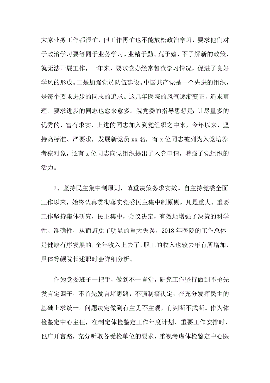 2018医院领导个人述职报告精选3篇_第4页