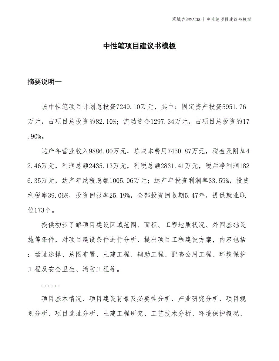 中性笔项目建议书模板(投资7200万元)_第1页