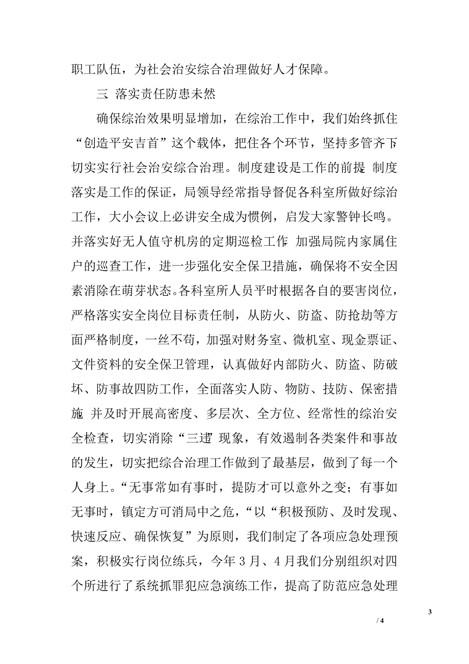 上半年质监局综合治理工作总结.doc_第3页