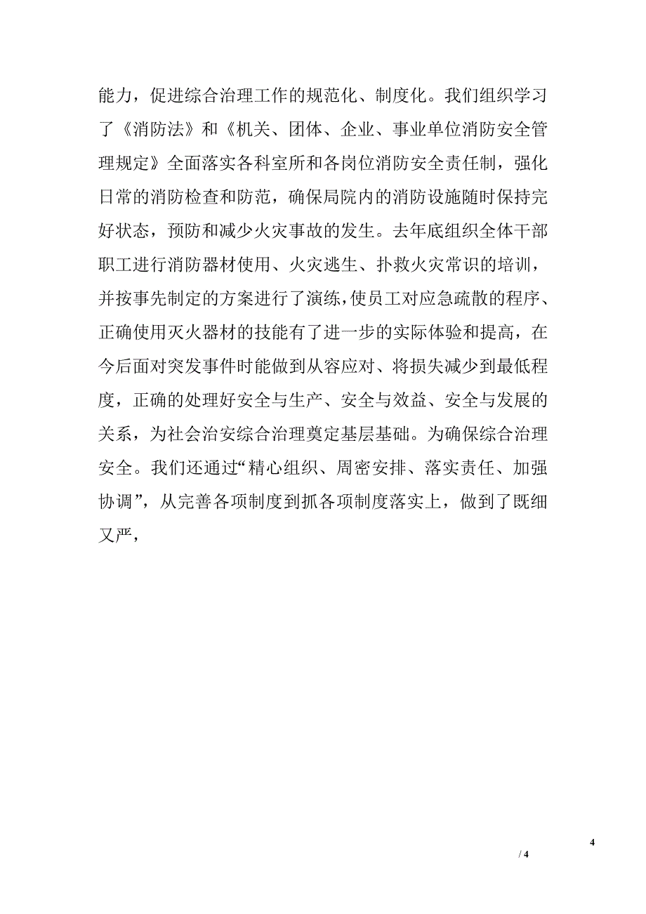 上半年质监局综合治理工作总结.doc_第4页