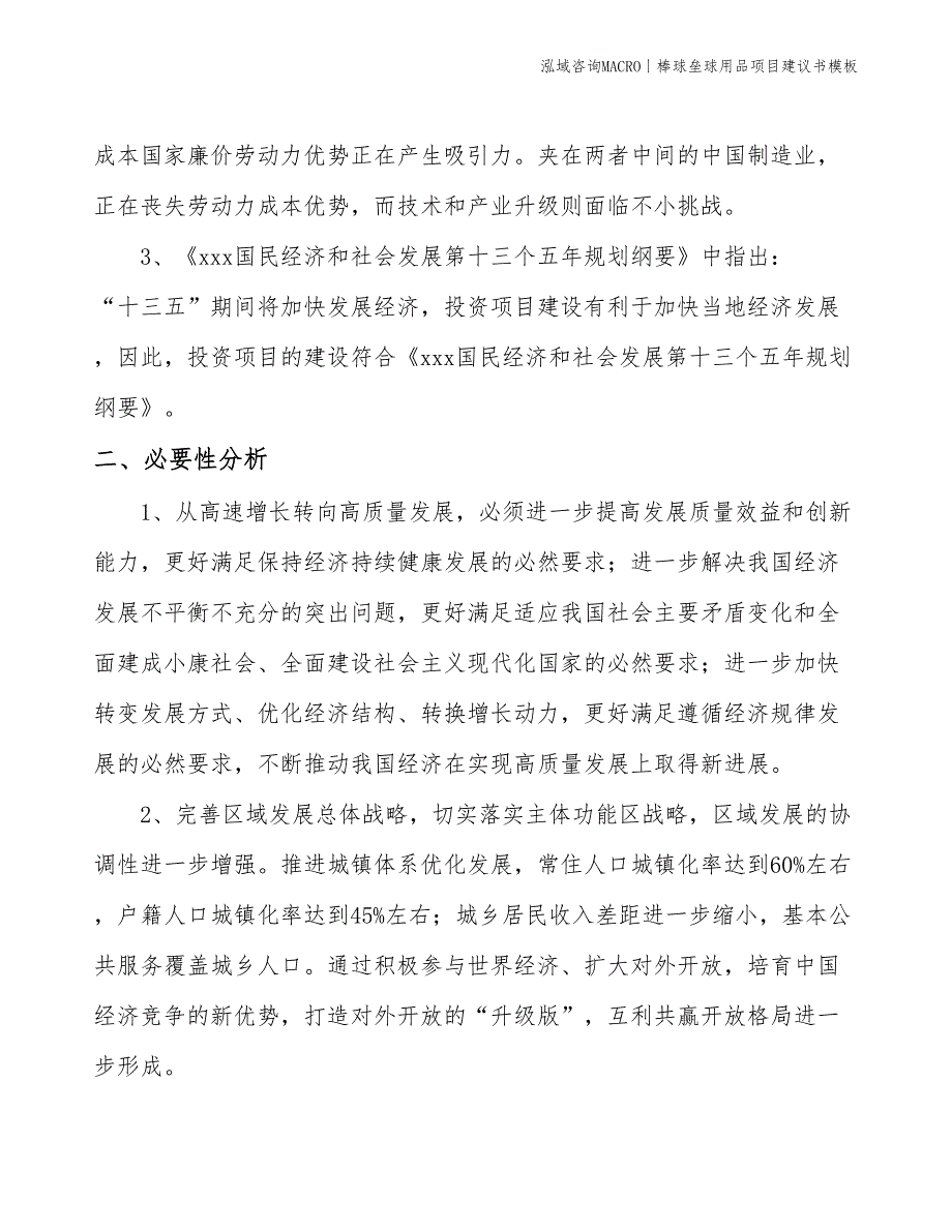 棒球垒球用品项目建议书模板(投资4900万元)_第4页