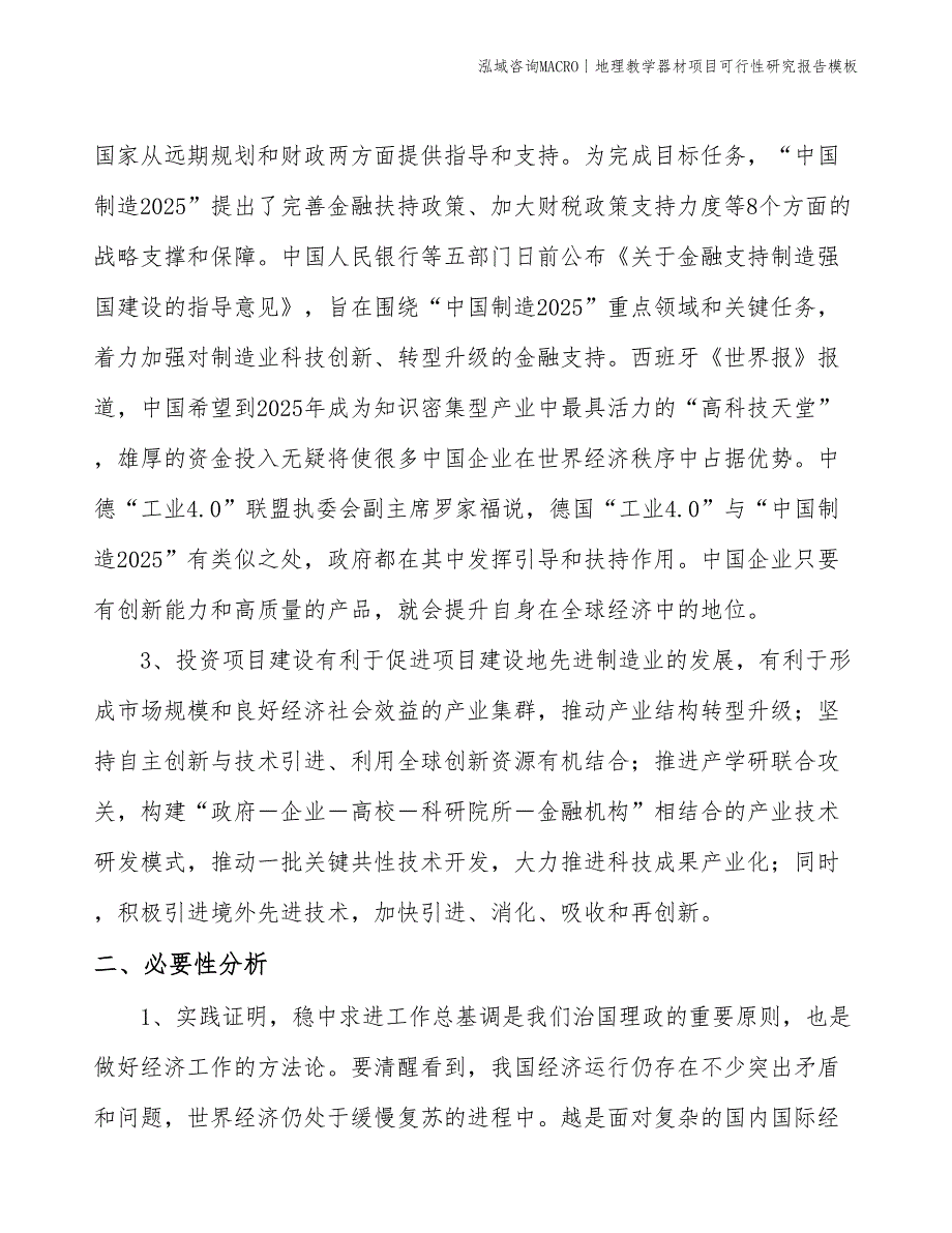 地理教学器材项目可行性研究报告模板(投资18800万元)_第3页