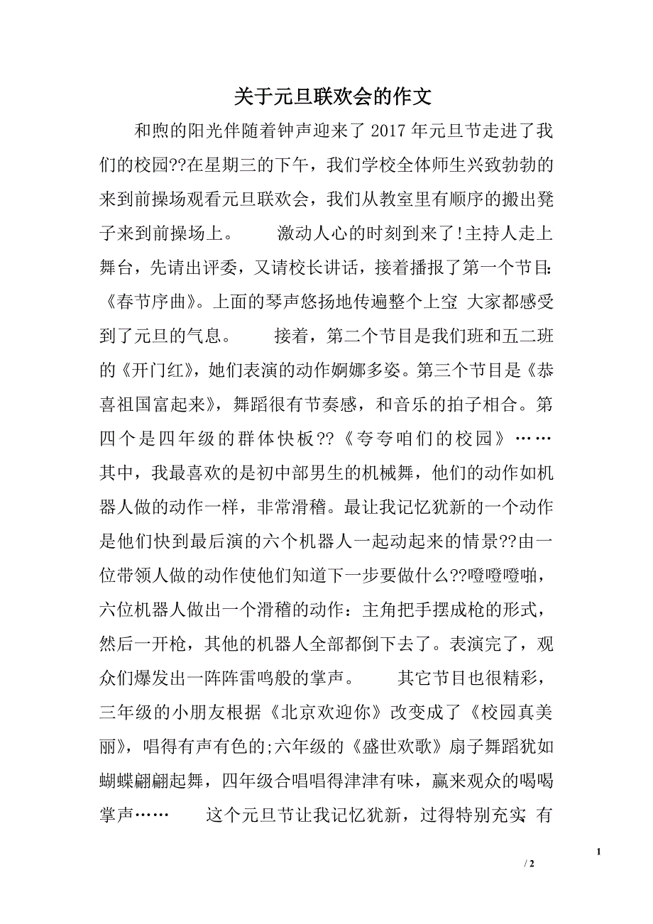 关于元旦联欢会的作文.doc_第1页