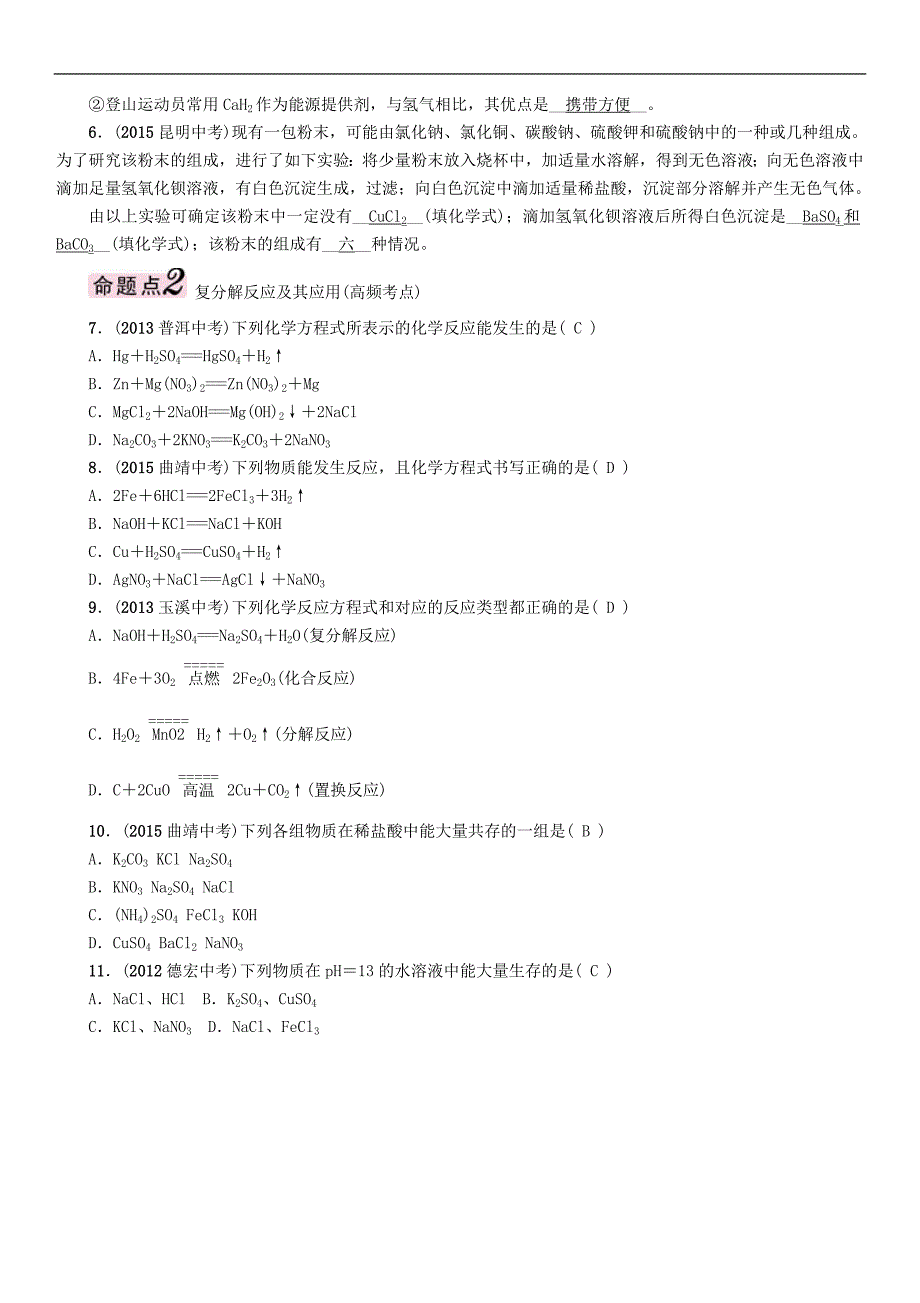 【中考命题研究】（云南）2016中考化学 第一编 基础分类集训 课时18 常见的盐及复分解反应_第2页