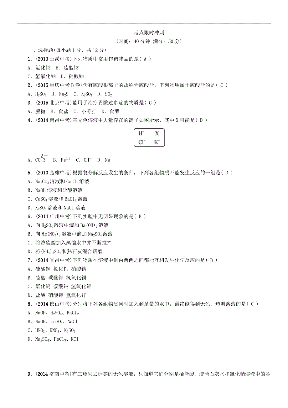 【中考命题研究】（云南）2016中考化学 第一编 基础分类集训 课时18 常见的盐及复分解反应_第3页