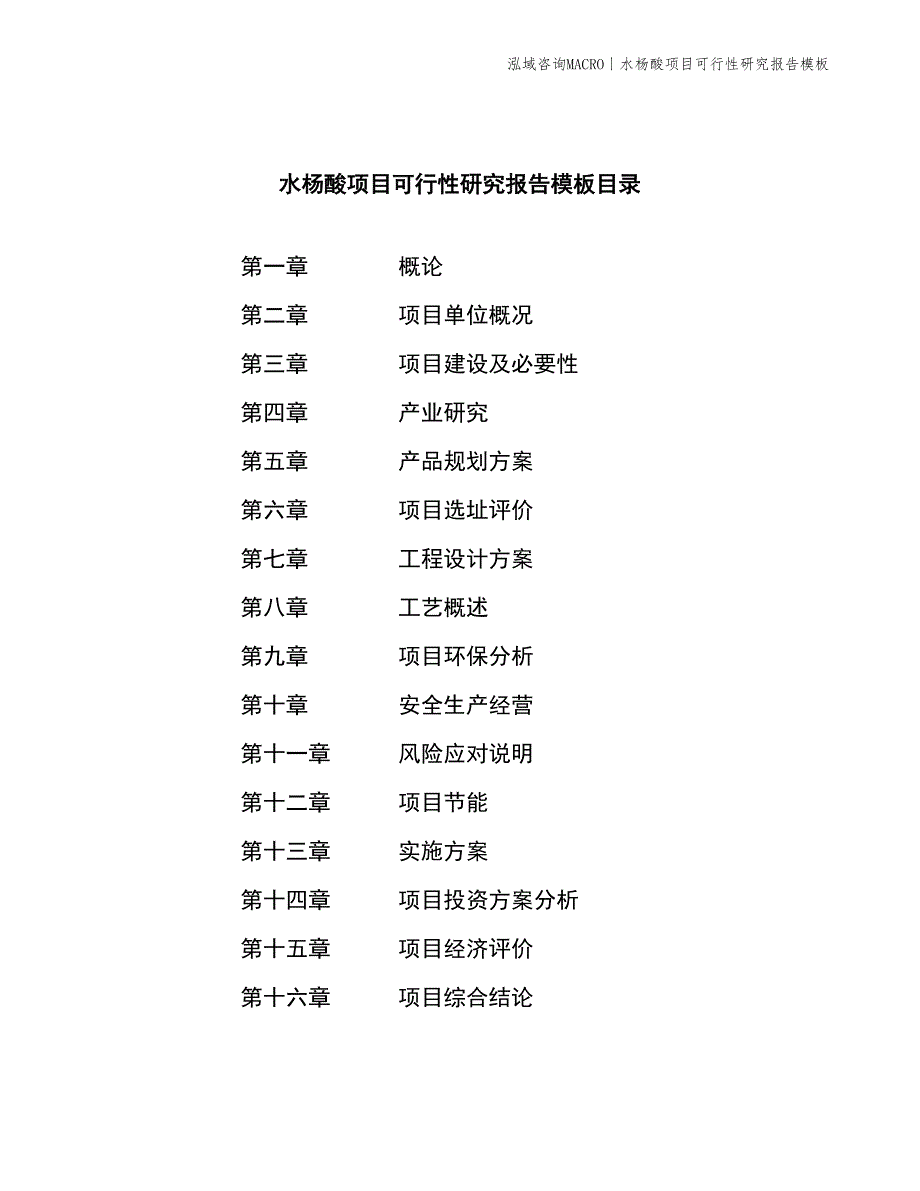 水杨酸项目可行性研究报告模板_第2页