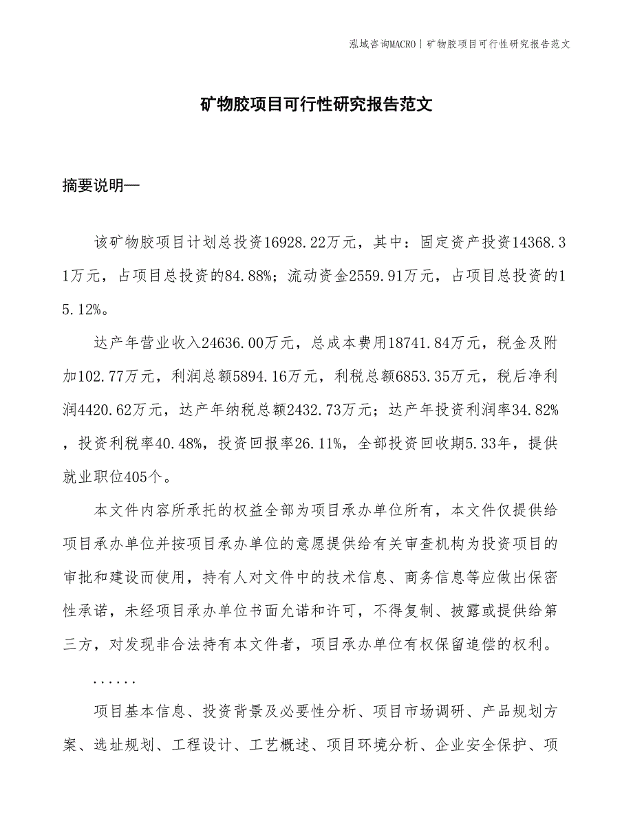 矿物胶项目可行性研究报告范文(投资16900万元)_第1页