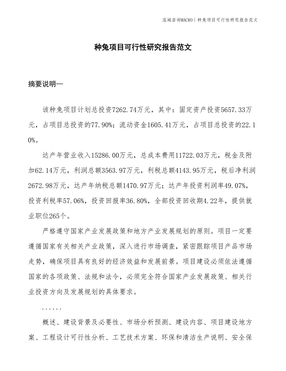 种兔项目可行性研究报告范文(投资7300万元)_第1页