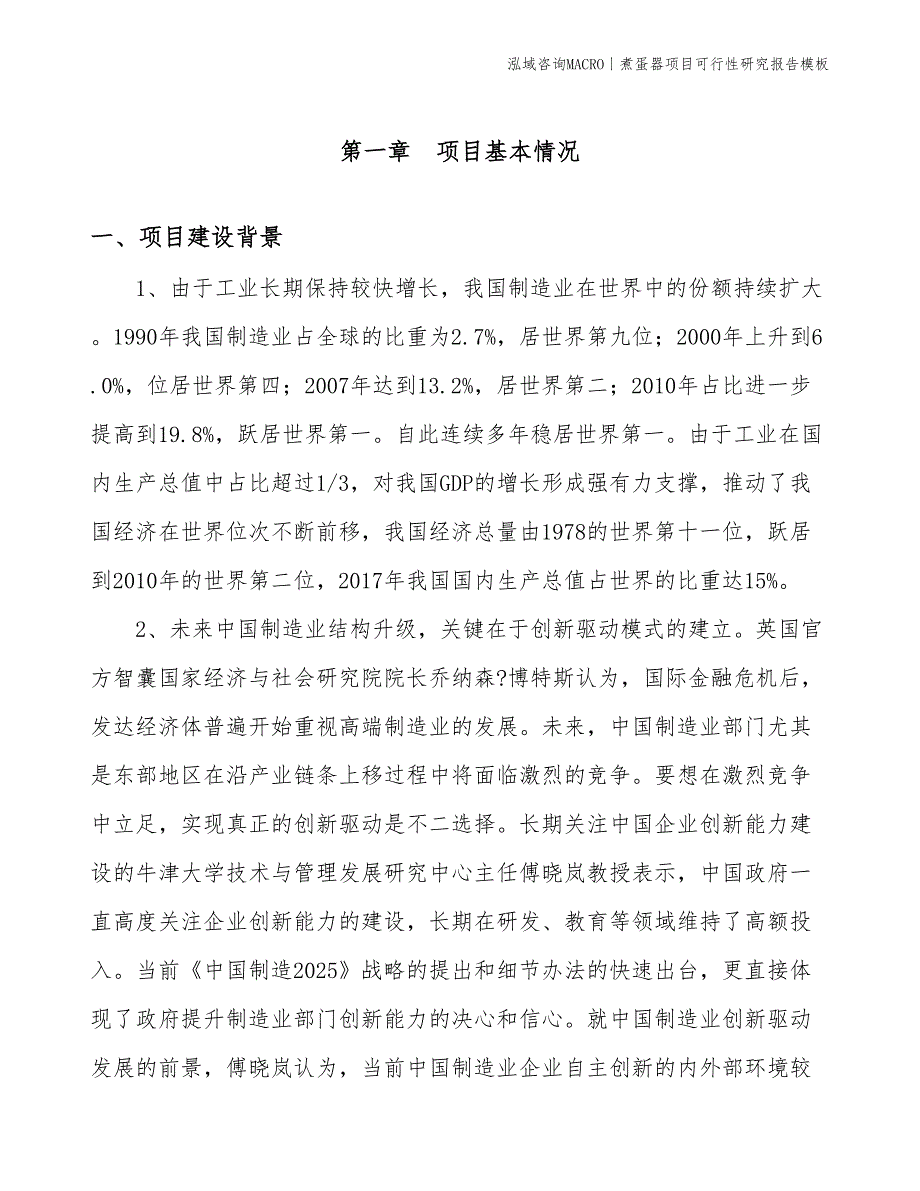 煮蛋器项目可行性研究报告模板(投资6200万元)_第3页