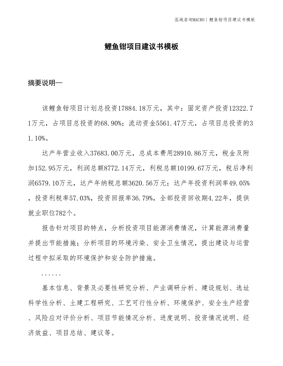 鲤鱼钳项目建议书模板(投资17900万元)_第1页