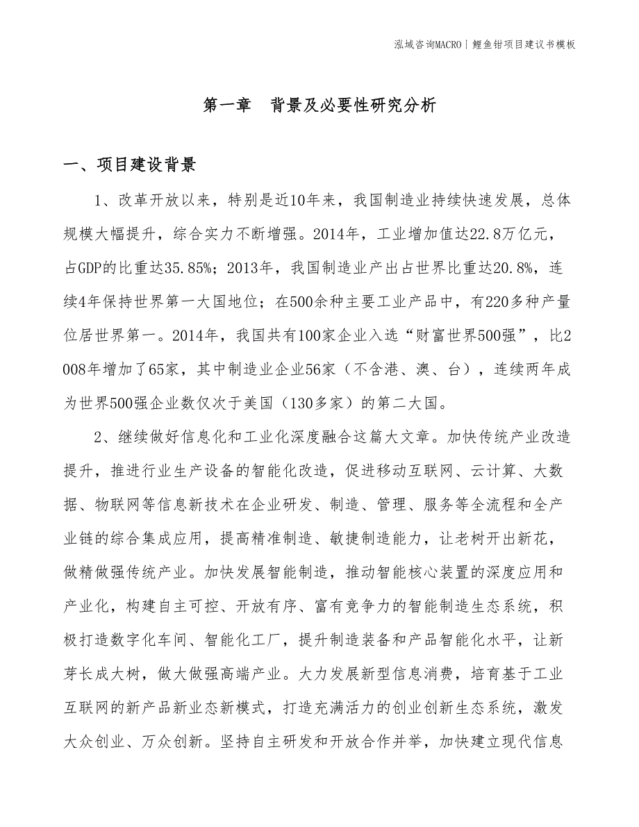 鲤鱼钳项目建议书模板(投资17900万元)_第3页