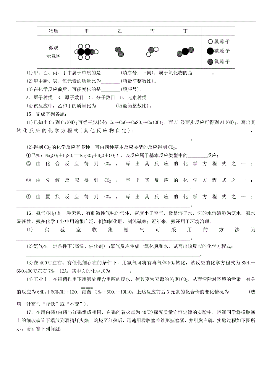 【中考命题研究】河北省2016中考化学 阶段检测（三）物质的化学变化（无答案）_第3页