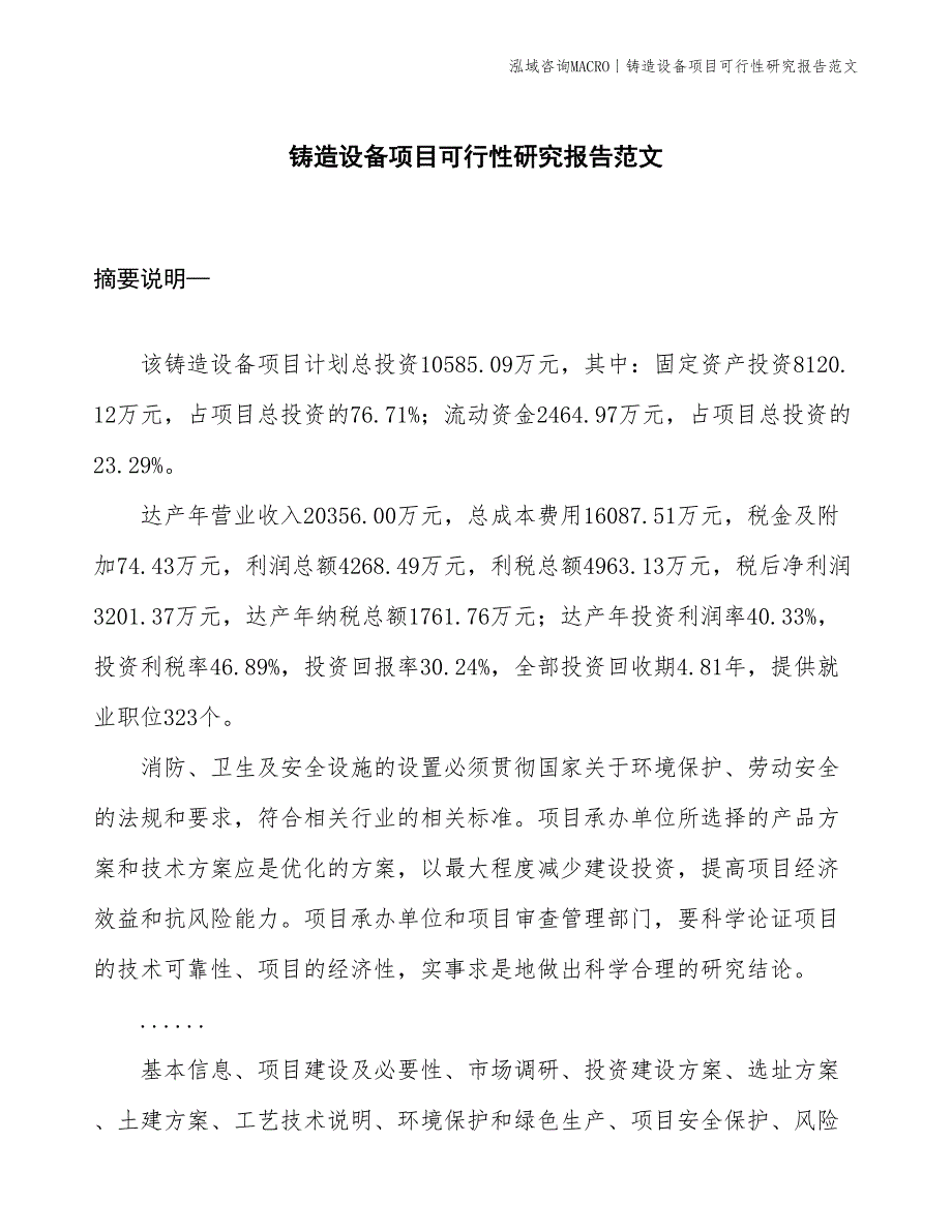 铸造设备项目可行性研究报告范文(投资10600万元)_第1页