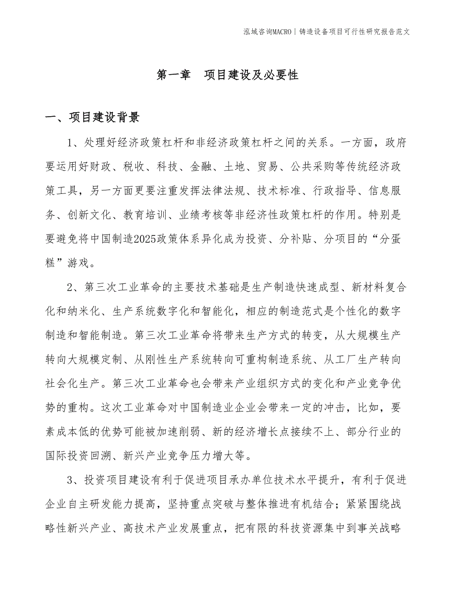 铸造设备项目可行性研究报告范文(投资10600万元)_第3页