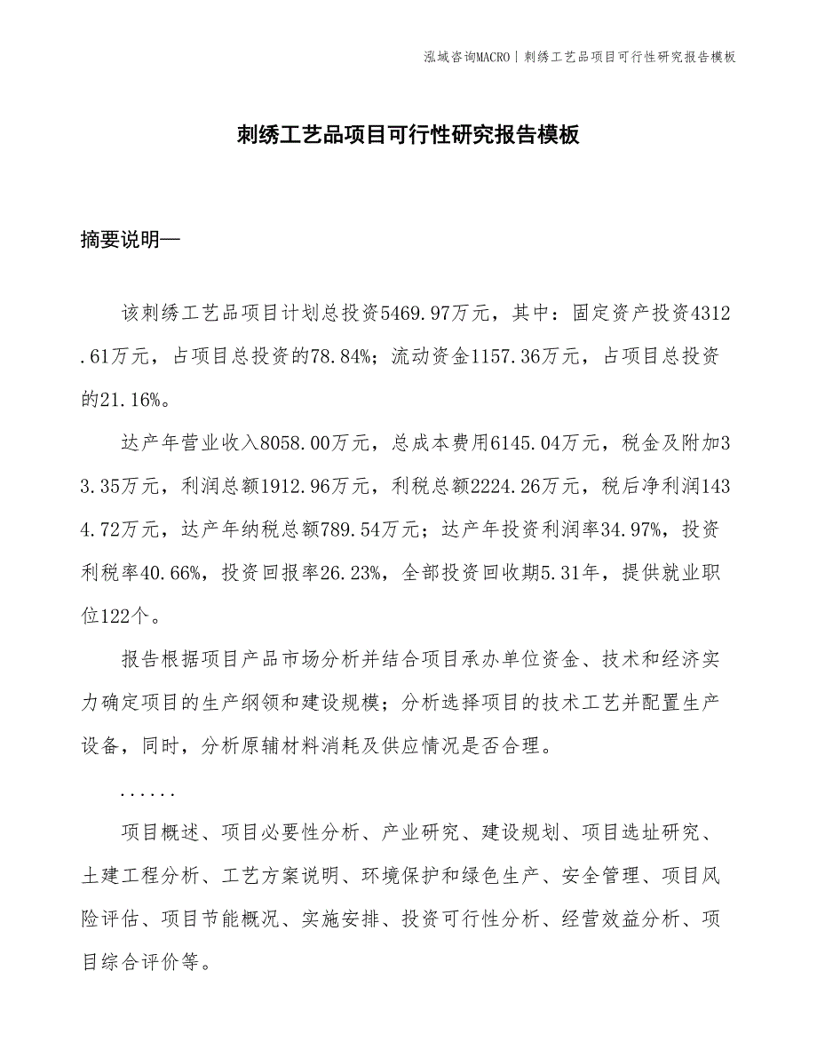 刺绣工艺品项目可行性研究报告模板(投资18800万元)_第1页