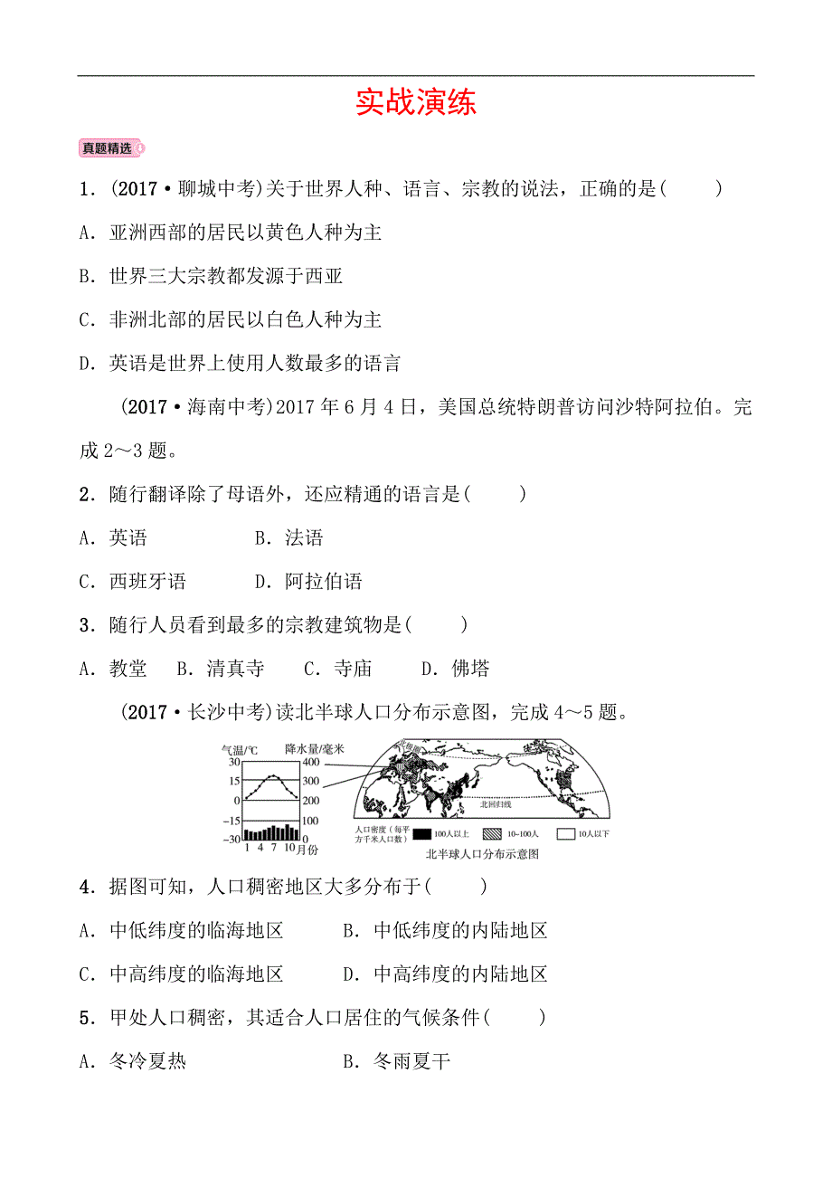 2018年中考复习（东营）地理练习：实战演练 七年级上册 第四章 第六课时_第1页