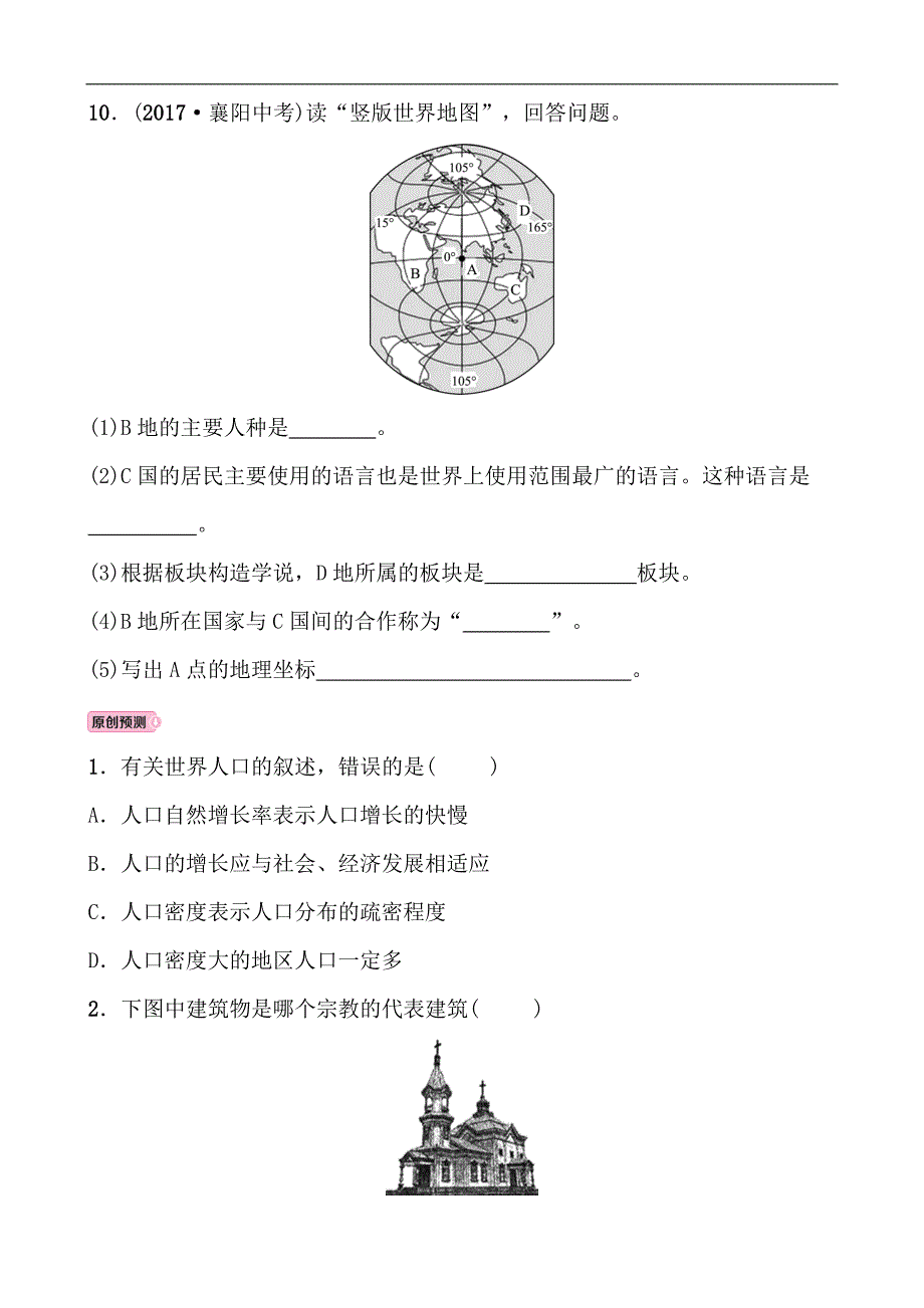 2018年中考复习（东营）地理练习：实战演练 七年级上册 第四章 第六课时_第3页