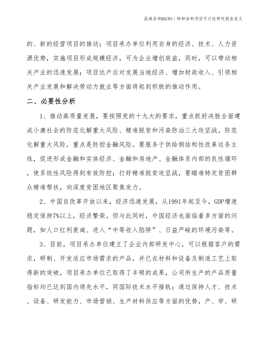 特种涂料项目可行性研究报告范文(投资17800万元)_第4页