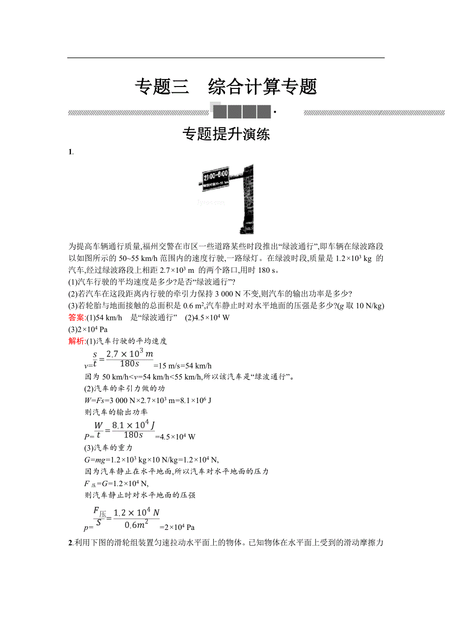 2018年中物理总复习（人教版）习题： 专题综合突破 优化训练： 专题三 综合计算专题_第1页