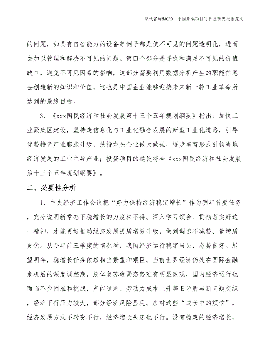 中国象棋项目可行性研究报告范文(投资11300万元)_第4页