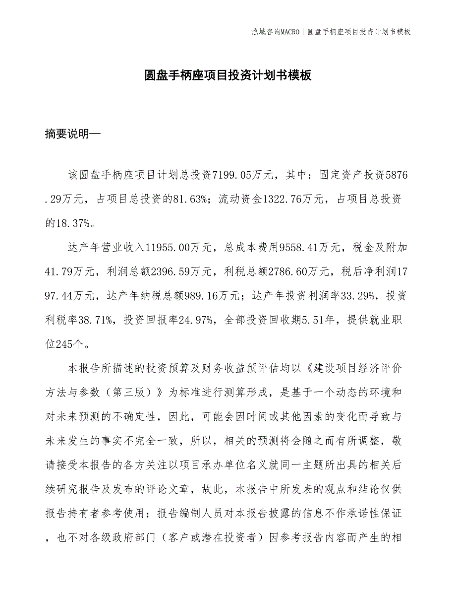 圆盘手柄座项目投资计划书模板_第1页