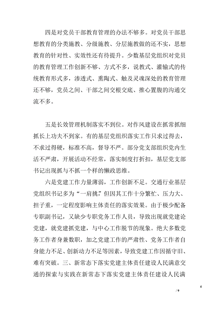 交通行业党建工作调研报告.doc_第4页