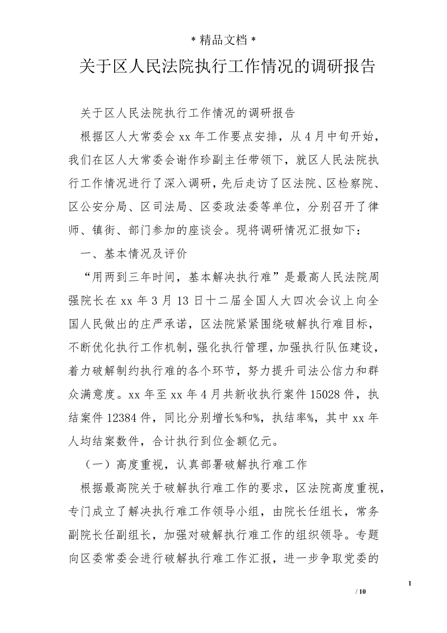 关于区人民法院执行工作情况的调研报告_第1页