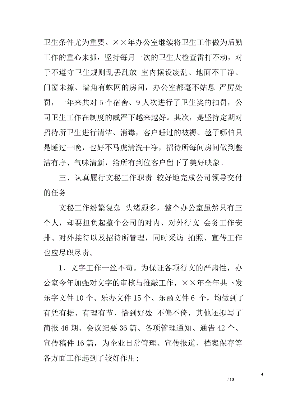 公司办公室工作总结_0.doc_第4页