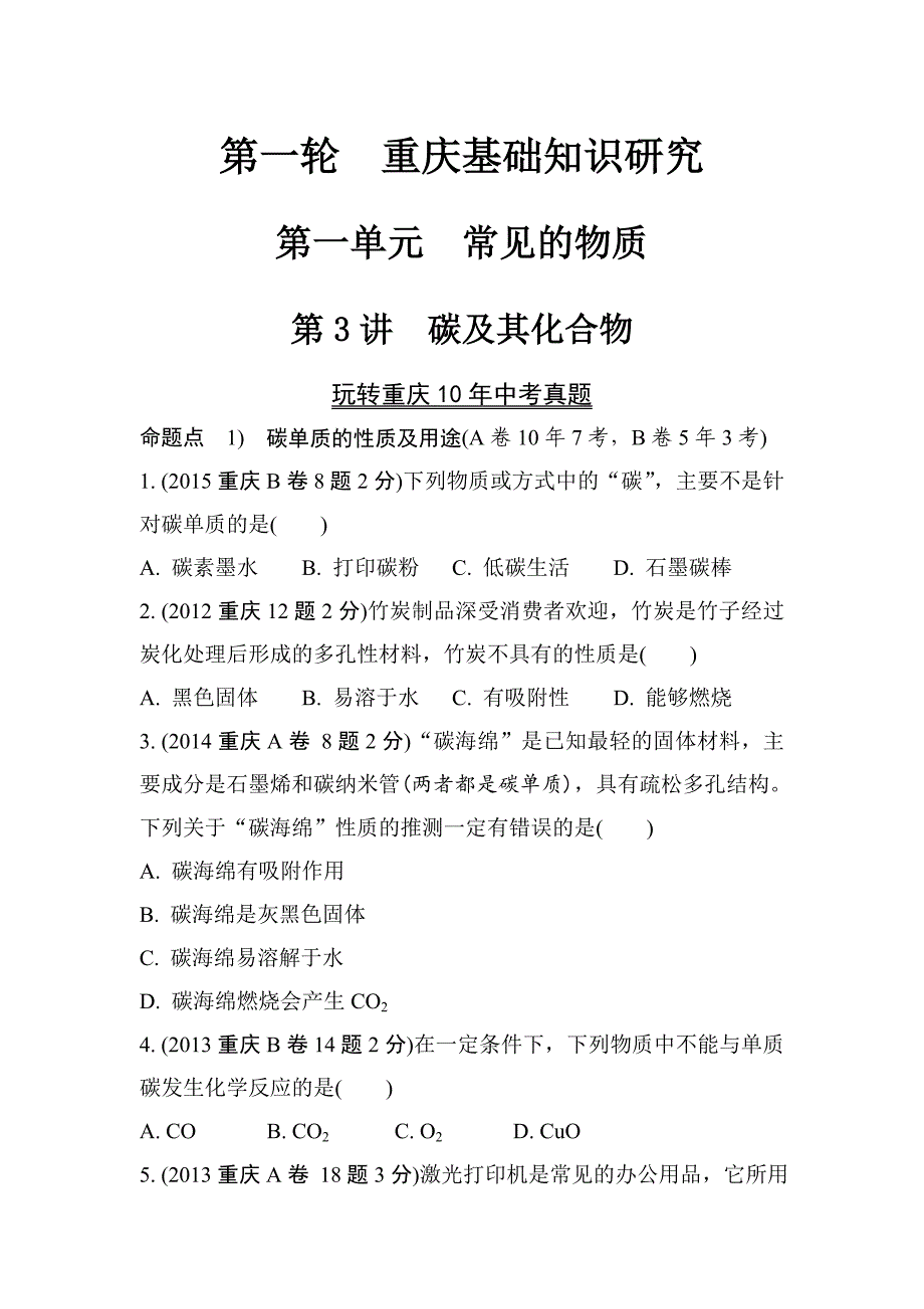 2018年重庆市中考化学总复习练习：第3讲　玩转重庆10年中考真题_第1页