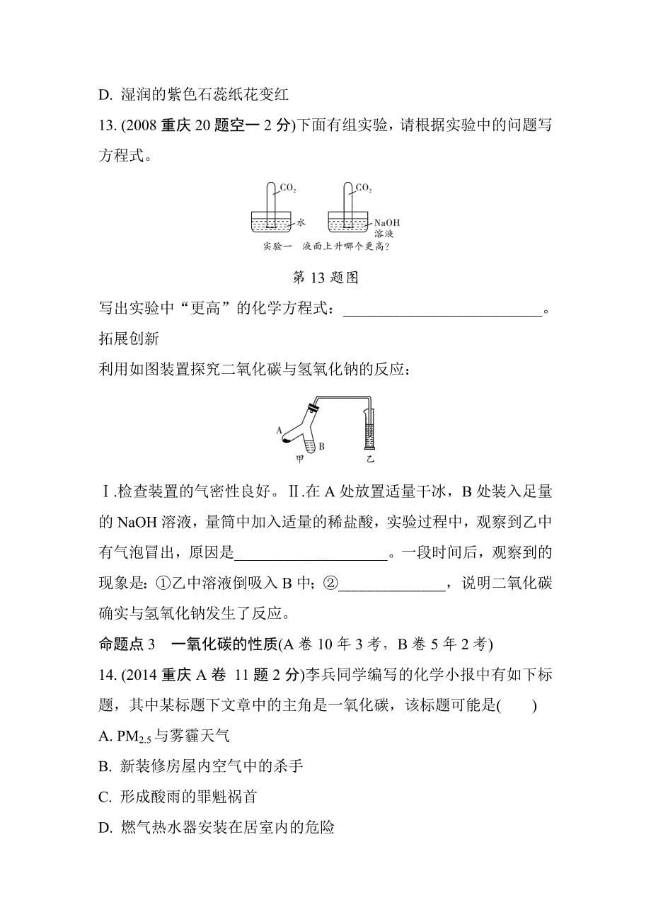 2018年重庆市中考化学总复习练习：第3讲　玩转重庆10年中考真题_第5页