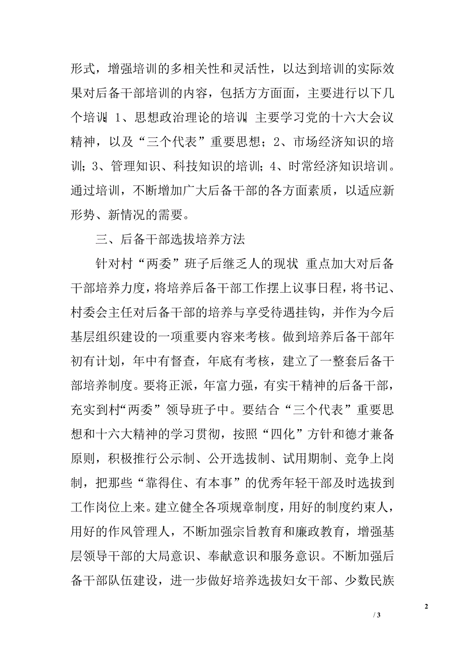 乡后备干部选拔培养培训计划.doc_第2页