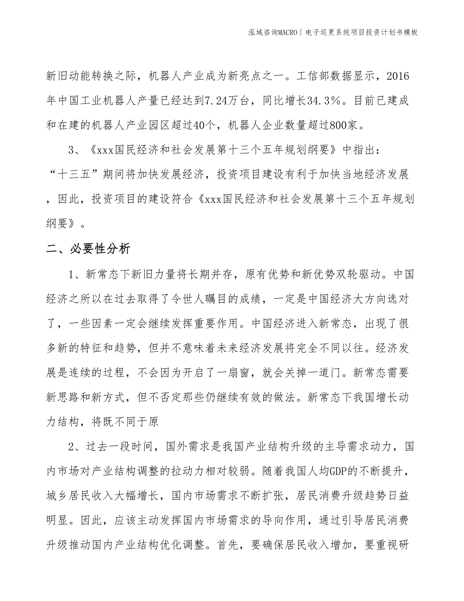 电子巡更系统项目投资计划书模板_第4页