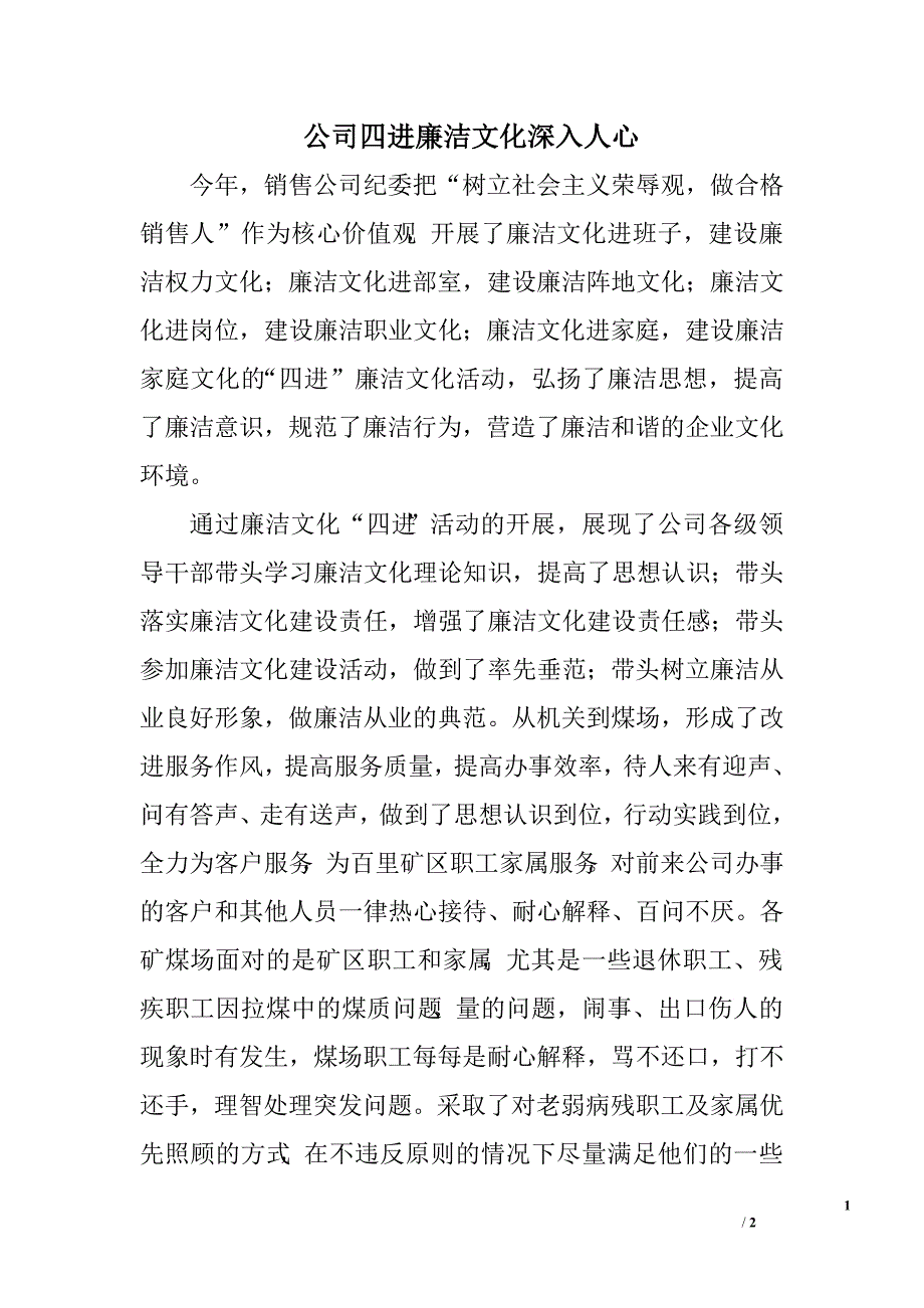 公司四进廉洁文化深入人心.doc_第1页