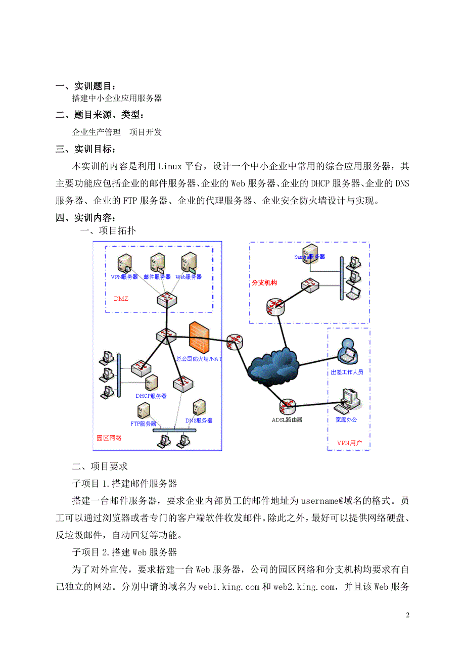 《搭建中小企业应用服务器》项目任务书_第2页