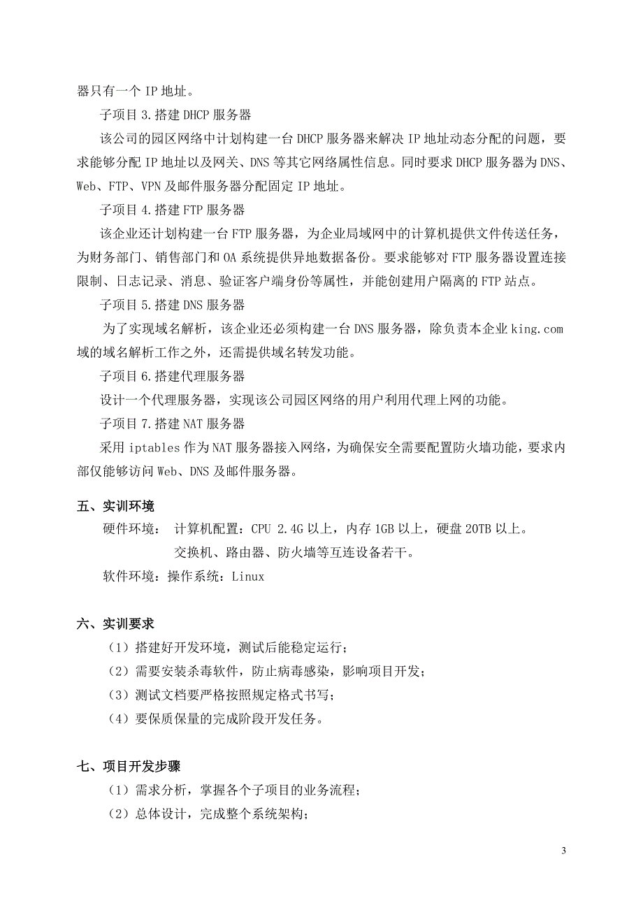 《搭建中小企业应用服务器》项目任务书_第3页