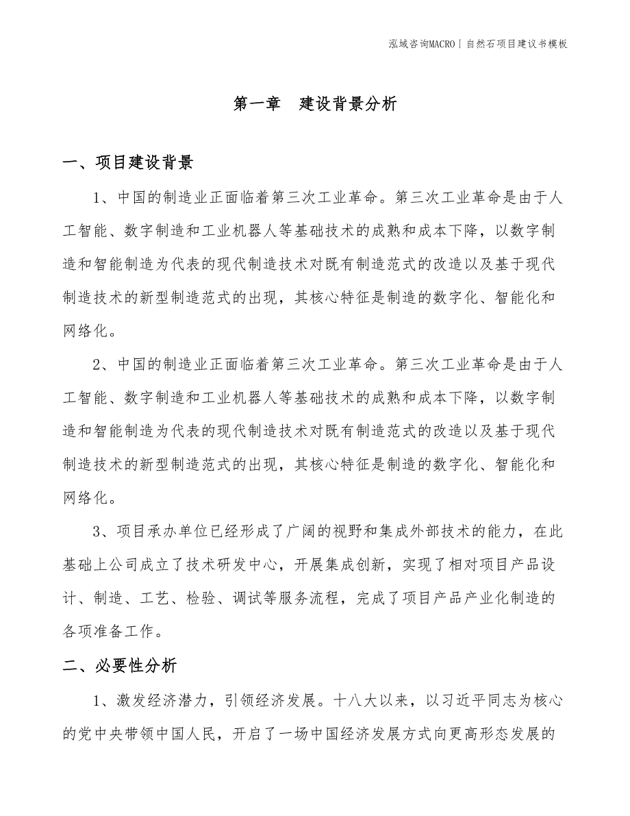 自然石项目建议书模板(投资19800万元)_第3页