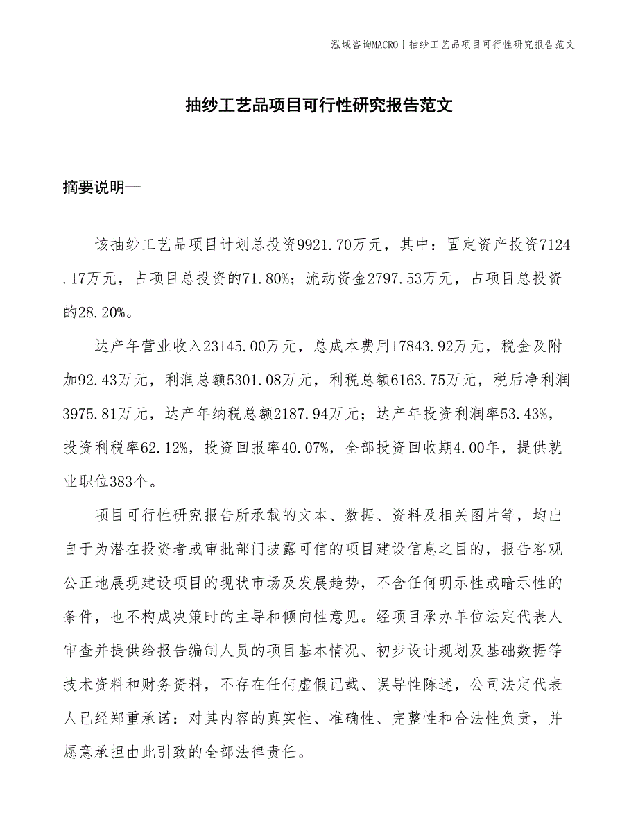 抽纱工艺品项目可行性研究报告范文(投资9900万元)_第1页