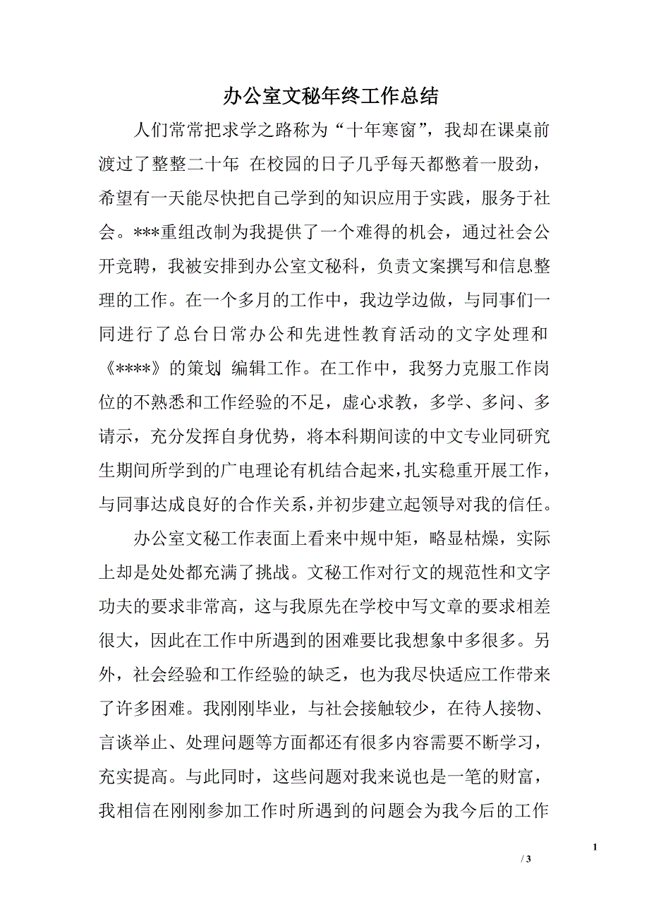 办公室文秘年终工作总结.doc_第1页