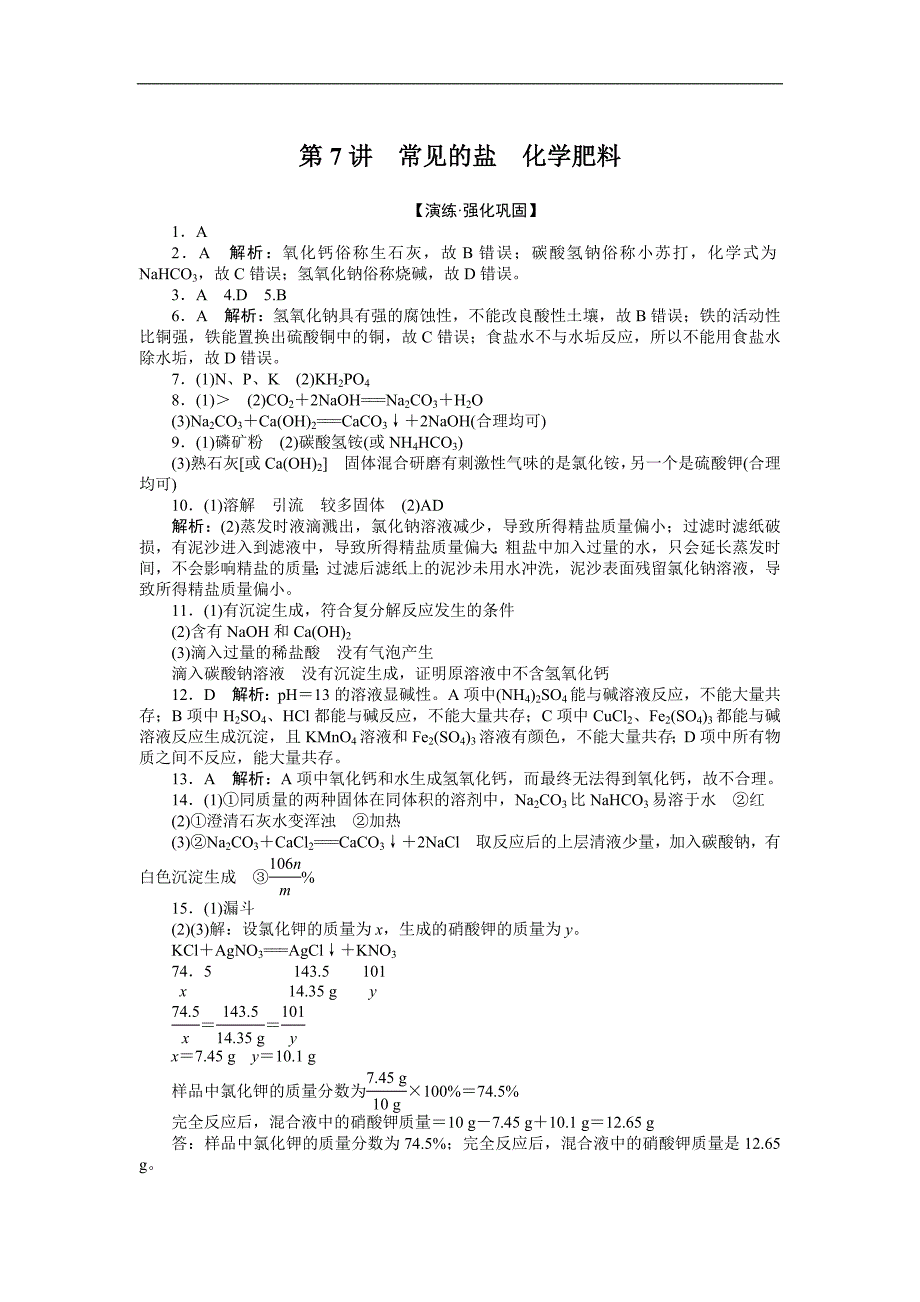 2018广东省中考化学复习练习：第7讲常见的盐化学肥料_第4页