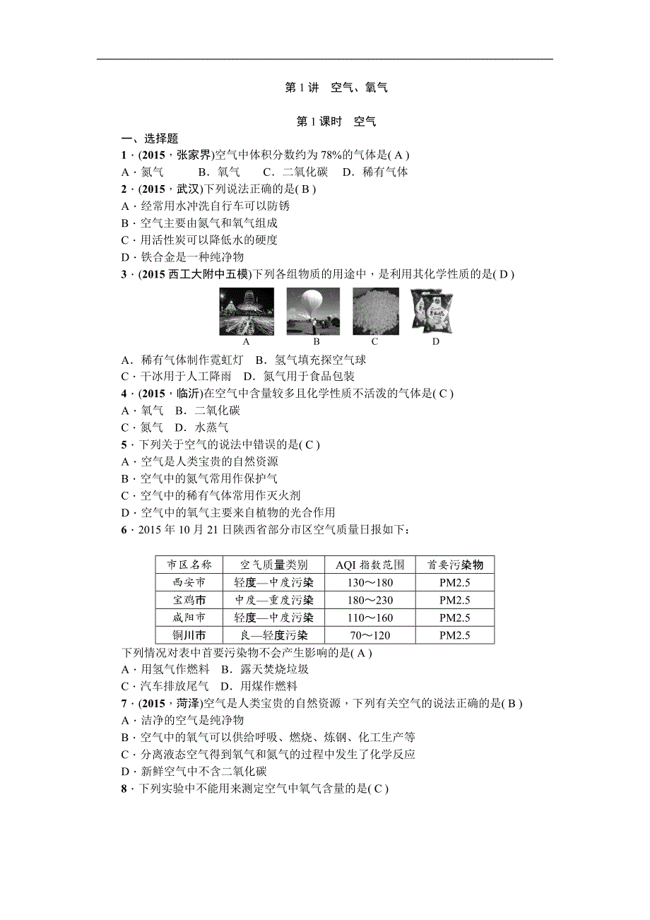 【聚焦中考】2016年中考化学（陕西省）考点跟踪突破：第1讲　空气、氧气_第1页