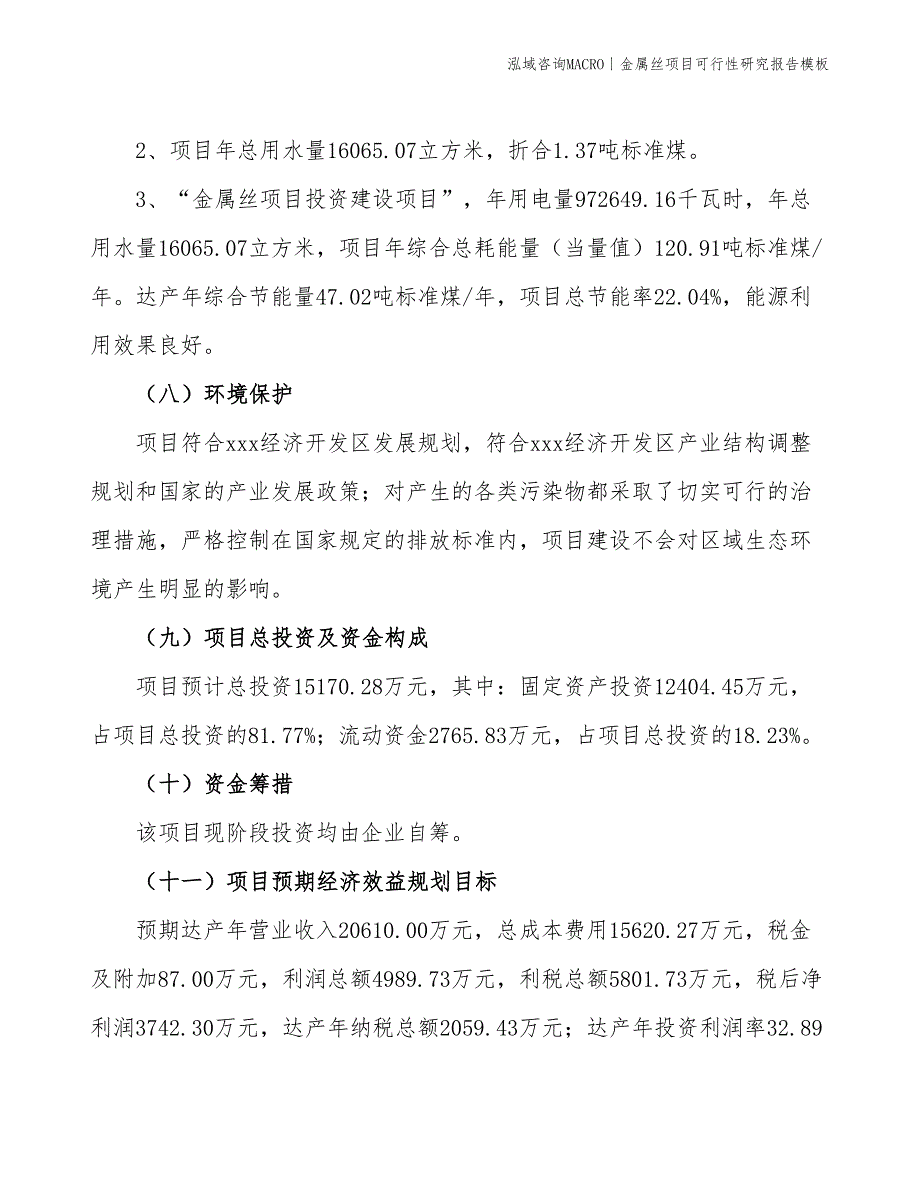 金属丝项目可行性研究报告模板_第4页