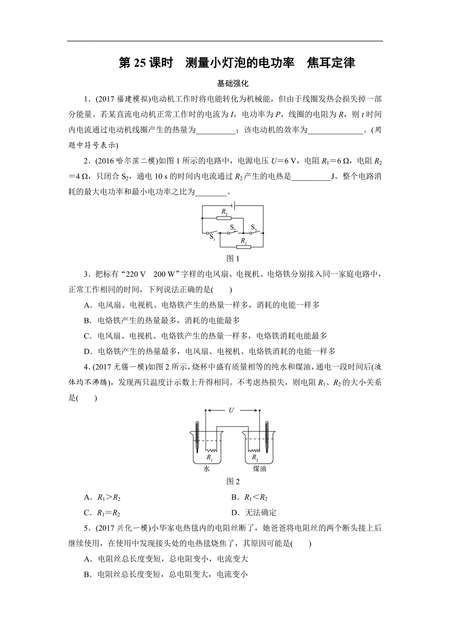 2018届江西省中考复习物理练习：第25课时　测量小灯泡的电功率　焦耳定律_第1页