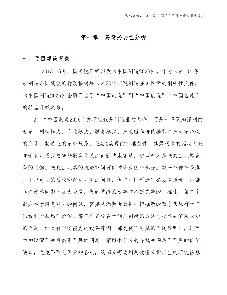 洗衣刷项目可行性研究报告范文(投资18800万元)_第3页