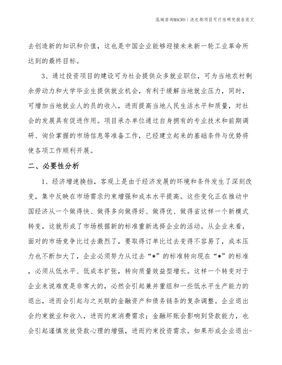 洗衣刷项目可行性研究报告范文(投资18800万元)_第4页