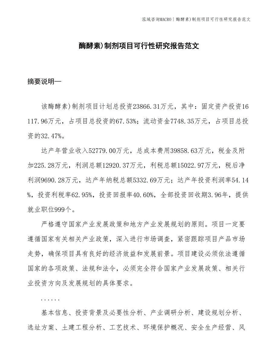 酶酵素)制剂项目可行性研究报告范文(投资23900万元)_第1页