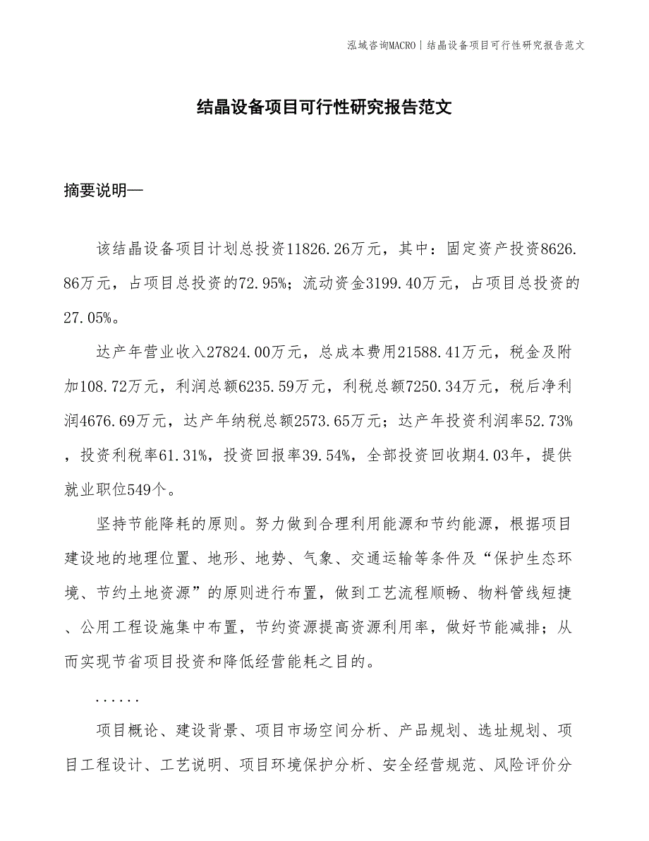 结晶设备项目可行性研究报告范文(投资11800万元)_第1页