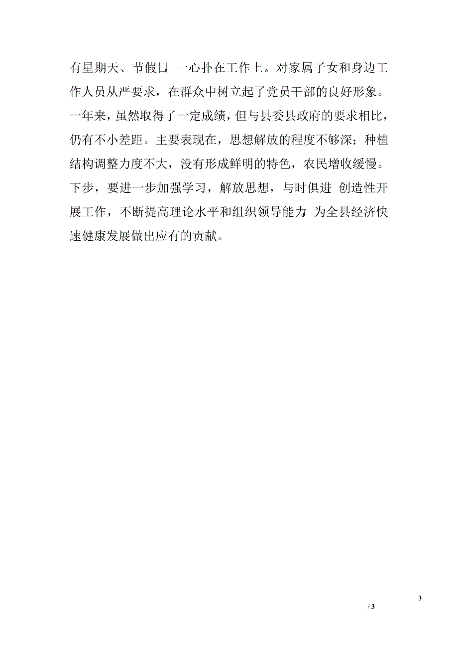 (分管农业和农村)副县长述职报告.doc_第3页