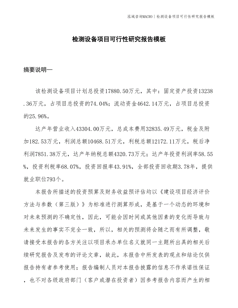 检测设备项目可行性研究报告模板(投资17900万元)_第1页