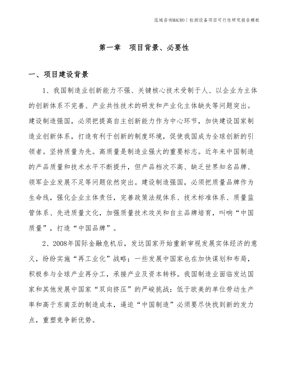 检测设备项目可行性研究报告模板(投资17900万元)_第3页