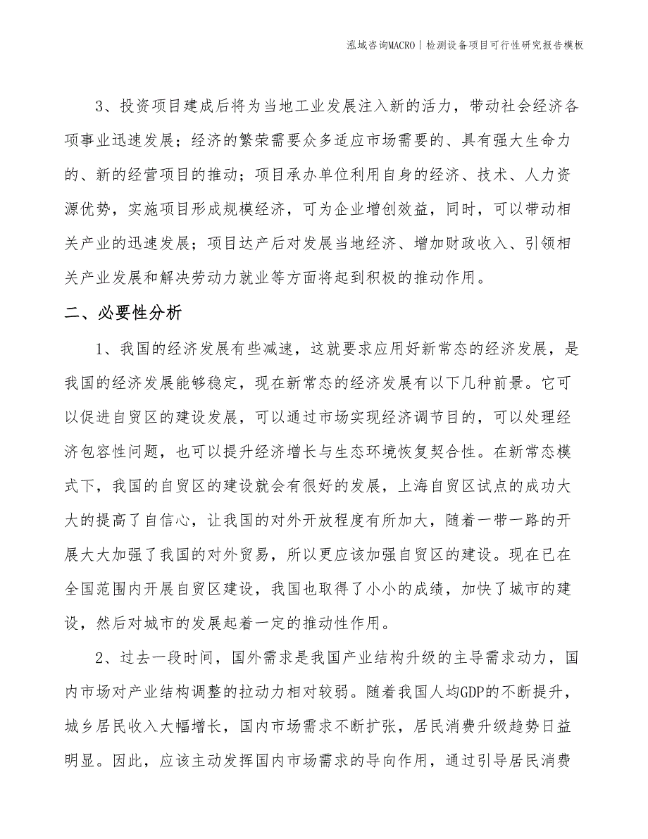 检测设备项目可行性研究报告模板(投资17900万元)_第4页